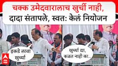 Ajit Pawar Jalna : नगरसेवक पदाच्या उमेदवारांना खुर्च्या न दिल्याने अजितदादा संतापले..