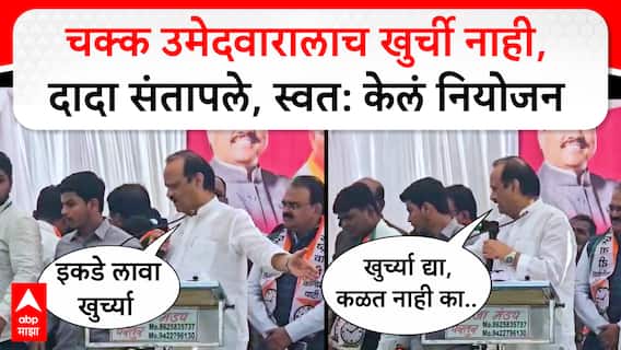 Ajit Pawar Jalna : नगरसेवक पदाच्या उमेदवारांना खुर्च्या न दिल्याने अजितदादा संतापले..