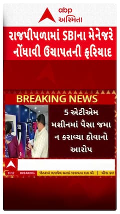 Narmada News: રાજપીપળામાં SBIના મેનેજરે નોંધાવી ઉચાપતની ફરિયાદ