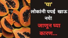 People Who Should Not Eat Papaya: या लोकांनी पपईपासून दूरच राहा! जाणून घ्या …