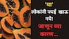 People Who Should Not Eat Papaya: या लोकांनी पपईपासून दूरच राहा! जाणून घ्या …