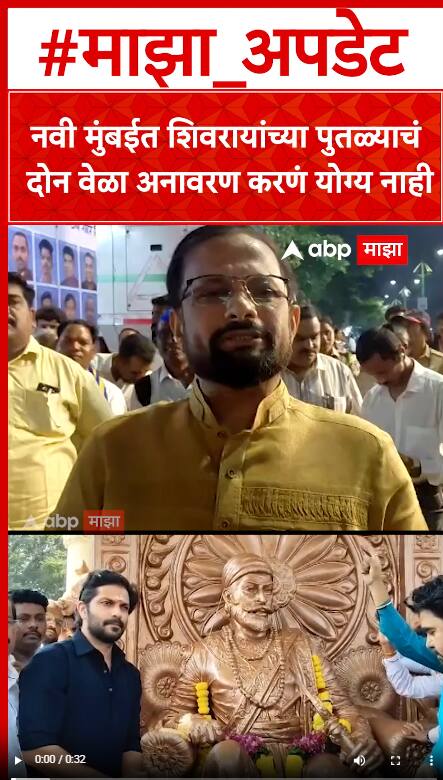 Naresh Mhaske : नवी मुंबईत शिवरायांच्या पुतळ्याचं दोन वेळा अनावरण करणं योग्य नाही
