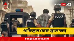 পাকিস্তান থেকে ড্রোনে করে নিয়ে আসা হচ্ছিল চিনা পিস্তল! পুলিশের জালে ISI মদতপুষ্ট নেটওয়ার্কের পাণ্ডারা