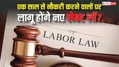 क्या एक साल से नौकरी कर रहे लोगों पर लागू होंगे नए लेबर लॉ? जानें फायदे की बात