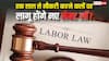 क्या एक साल से नौकरी कर रहे लोगों पर लागू होंगे नए लेबर लॉ? जानें फायदे की बात