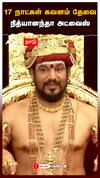 17 நாட்கள் கவனம் தேவை.. நித்யானந்தா அட்வைஸ்