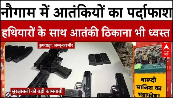 J&K News: नौगाम में आतंकी ठिकाने का पर्दाफाश, बड़े पैमाने पर हथियार जब्त