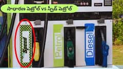 సాధారణ పెట్రోల్‌ vs స్పీడ్‌ పెట్రోల్‌: మీ బండిని బంగారంలా చూసుకునే ఫ్యూయల్‌ ఏది?