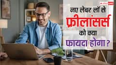 फ्रीलांसिंग करने वालों को नए लेबर लॉ से कितना होगा फायदा, क्या-क्या सुविधाएं मिलेंगी