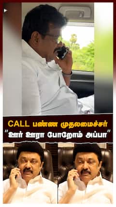 CALL பண்ண முதலமைச்சர்! 