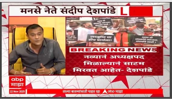 Sandeep Deshpande PC : नव्याने अध्यक्षपद मिळालंय म्हणून साटम मिरवत आहेत, संदीप देशपांडेंनी सुनावलं