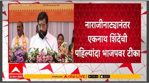 Eknath Shinde On BJP : नाराजीनाट्यानंतर एकनाथ शिंदेंची पहिल्यांदा भाजपवर टीका