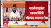 Eknath Shinde On BJP : नाराजीनाट्यानंतर एकनाथ शिंदेंची पहिल्यांदा भाजपवर टीका