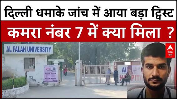 Delhi Blast: दिल्ली धमाके जांच में आया  बड़ा ट्विस्ट, डॉक्टर उमर के कमरें से क्या मिला ? | NIA