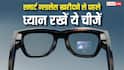 स्मार्ट ग्लास लेने की कर रहे हैं प्लानिंग? खरीदते समय इन बातों का रखें ध्यान