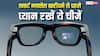 स्मार्ट ग्लास लेने की कर रहे हैं प्लानिंग? खरीदते समय इन बातों का रखें ध्यान