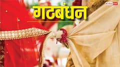 Gathbandhan In Wedding: विवाह के समय क्यों किया जाता है गठबंधन, जानिए गठबंधन का महत्व