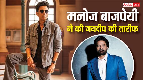 The Family Man 3: मनोज बाजपेयी ने जयदीप अहलावत की तारीफ में पढ़े कसीदे, बोले- 'मैं तुम्हारा छात्र बन जाऊं'