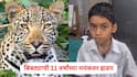 Palghar Leopard Attack: दबा धरून बसलेल्या बिबट्याची 11 वर्षांच्या मयंकवर झडप, दप्तर बनलं 'लाइफसेव्हर'; पालघरमधील घटना