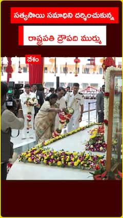 సత్యసాయి సమాధిని దర్శించుకున్న రాష్ట్రపతి ద్రౌపది ముర్ము