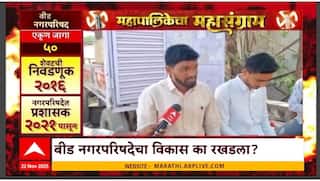 Mahapalikecha Mahasangram Beed : बीड नगरपरिषदेचा विकास का रखडला? नागरिकांच्या समस्या काय?