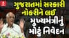 Gujarat CM : Govt Job : ગુજરાતમાં સરકારી નોકરીને લઈ મુખ્યમંત્રીનું મોટું નિવેદન