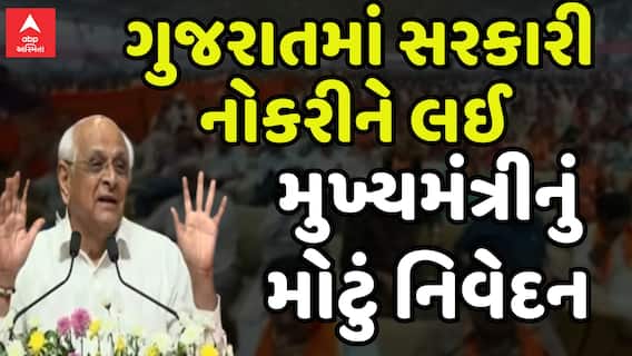 Gujarat CM : Govt Job : ગુજરાતમાં સરકારી નોકરીને લઈ મુખ્યમંત્રીનું મોટું નિવેદન