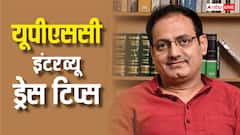 यूपीएससी के इंटरव्यू में क्या पहनें और क्या नहीं? दिव्यकीर्ति सर की यह सलाह बना देगी लाइफ