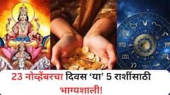 23 नोव्हेंबरची तारीख ठरणार गेमचेंजर! दिवसाच्या सुरुवातीलाच मिळणार शुभवार्ता; संपत्तीत होईल भरभराट? वाचा लकी राशी