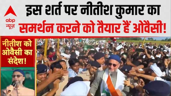 Bihar Politics: Nitish Kumar को इस शर्त पर समर्थन देंने को तैयार हैं Owaisi | Simanchal News