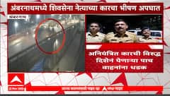 Ambernath Shivsena Leader Accident : अंबरनाथमध्ये शिवसेना नेत्याचा कारचा भीषण अपघात, चौघांचा मृत्यू