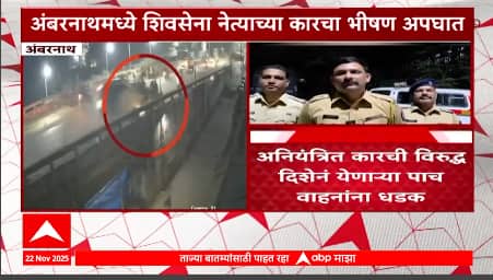 Ambernath Shivsena Leader Accident : अंबरनाथमध्ये शिवसेना नेत्याचा कारचा भीषण अपघात, चौघांचा मृत्यू