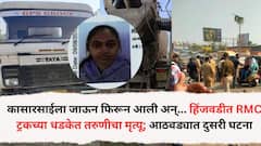 हिंजवडीत पुन्हा RMC ट्रकच्या धडकेत तरुणीचा मृत्यू; आठवड्याभरात दुसरी घटना, कासारसाईला जाऊन फिरून आली अन्...घटनेनं पुणे हळहळलं