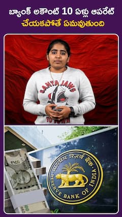 బ్యాంక్‌ అకౌంట్‌ను 10 ఏళ్లు ఆపరేట్‌ చేయకపోతే ఏమవుతుంది