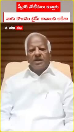 స్పీకర్‌ నోటీసులు ఇచ్చారు నాకు కొంచెం టైమ్‌ కావాలని అడిగా