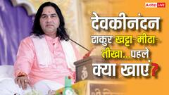 देवकीनंदन ठाकुर से जानिए खट्टा, मीठा और तीखा खाने में पहले क्या खाएं?