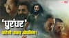 धांसू ओपनिंग के लिए तैयार 'धुरंधर', रिलीज होते ही तोड़ेगी रणवीर सिंह के ये 9 रिकॉर्ड