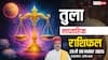 तुला साप्ताहिक राशिफल 23–29 नवंबर 2025: रुके कार्य तेजी से बनेंगे, करियर और बिजनेस में बड़े अवसर मिलने के योग