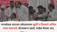 नगरसेवक पदाच्या उमेदवाराला खुर्ची न दिल्याने अजित पवार संतापले; स्टेजवरून उठले अन् माईक घेऊन म्हणाले, 'माझ्या उमेदवारांना...'