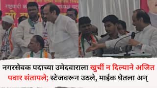 Ajit Pawar: नगरसेवक पदाच्या उमेदवाराला खुर्ची न दिल्याने अजित पवार संतापले; स्टेजवरून उठले अन् माईक घेऊन म्हणाले, 'माझ्या उमेदवारांना...'