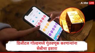 SEBI on Digital Gold : डिजीटल गोल्डमध्ये गुंतवणूक करणाऱ्यांचं होऊ शकतं नुकसान, सेबीकडून सावधानतेचा इशारा जारी...