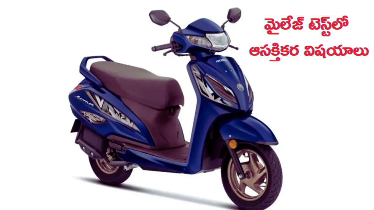 Honda Activa నిజమైన మైలేజ్‌ రిజల్ట్స్‌ వచ్చేశాయి! - రియల్‌ లైఫ్‌ టెస్ట్‌లో ఏం తెలిసింది?