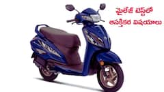 Honda Activa ఫ్యూయల్‌ ఎకానమీ టెస్ట్‌ - సిటీలో, హైవే మీద ఇచ్చిన మైలేజ్‌ ఎంత?