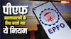 EPFO में होने वाले हैं ये बड़े बदलाव, जानें कितनी बढ़ जाएगी सैलरी लिमिट?