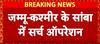 Breaking:जम्मू-कश्मीर के सांबा में पाकिस्तानी ड्रोन देखे जाने के बाद सुरक्षाबलों का सर्च ऑपरेशन जारी