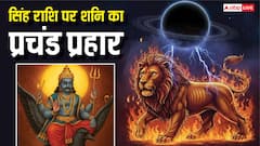 2026 में सिंह राशि पर शनि ढैय्या का प्रचंड प्रहार, संभल जाएं वरना उलट सकती है किस्मत