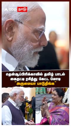 தென்ஆப்பிரிக்காவில் தமிழ் பாடல்! கைதட்டி ரசித்து கேட்ட மோடி!”அருமையா பாடுறீங்க”