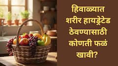 Winter fruit: हिवाळ्यात पाणी कमी पिऊनसुद्धा हायड्रेट कसं राहायचं? जाणून घ्या....