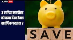 Investment Plan : 3 वर्षांच्या एफडीवर कोणत्या बँका देतात सर्वाधिक परतावा ? जाणून घ्या सविस्तर माहिती 