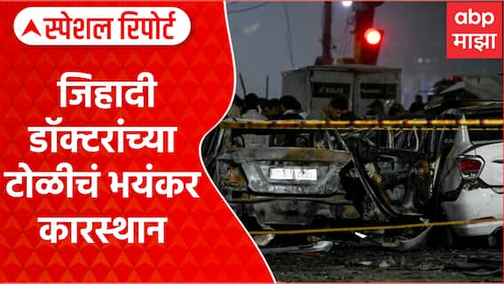 Delhi Blast : जिहादी डॉक्टरांच्या टोळीचं भयंकर कारस्थान Special Report
